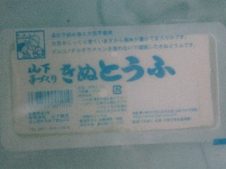 山下商店　手づくりきぬとうふ　かむろ