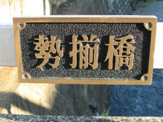 勢揃橋