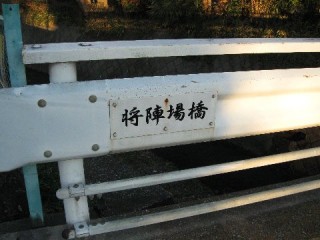 将陣場橋