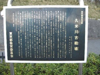 久米川古戦場