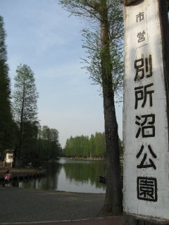 別所沼公園