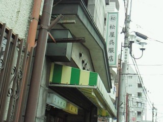 松屋呉服店