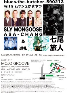 MOJO GROOVE　七尾旅人　SLYMONGOOSE　ASA-CHANG & 巡礼　blues.the-butcher-590213 with ムッシュかまやつ（永井ホトケ隆＋沼澤尚＋中條卓＋KOTEZ）