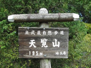 天覧山　羅漢山　山頂　頂上