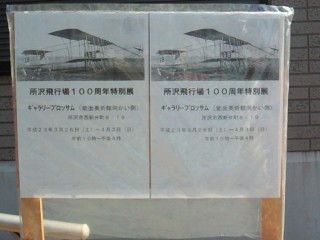 航空発祥百周年記念・航空資料展