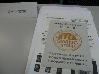 埼玉産小麦ネットワーク（SWINGgroup） 前田食品