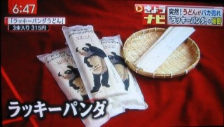 スーパーJチャンネル ラッキーパンダうどん 所沢新名物