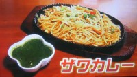 ざわカレー　所沢新ご当地グルメ