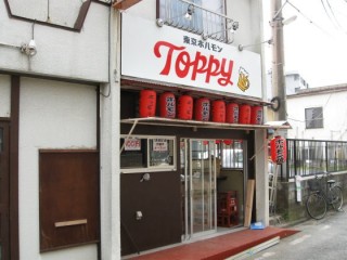 所沢駅日吉町　東京ホルモン　TOPPY 　トッピー