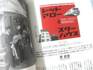 雑誌「考える人」連載「レッドアローとスターハウス 西武と郊外の戦後思想史」