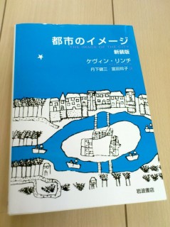 「都市のイメージ」ケビン・リンチ／著、丹下健三、冨田玲子／訳