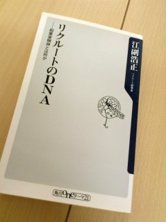 「リクルートのDNA」えぞえひろまさ／著