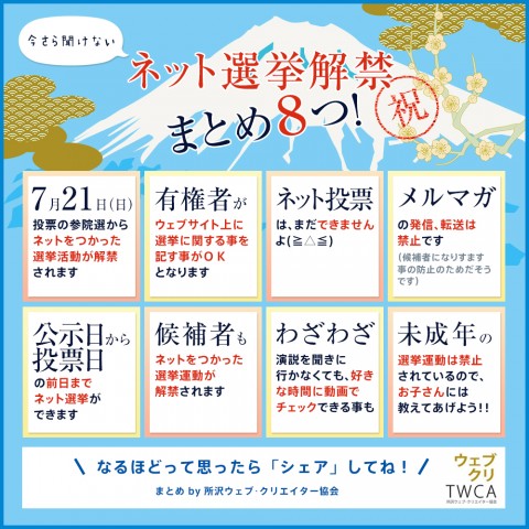 今さら聞けない「ネット選挙解禁 まとめ８つ！」まとめ by 所沢ウェブ・クリエイター協会