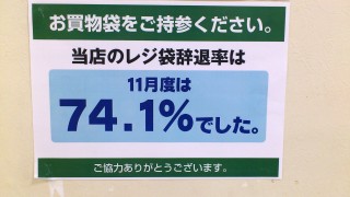 ダイエー　所沢店　レジ袋　辞退率