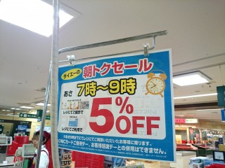 ダイエー　５％オフ　朝トクセール