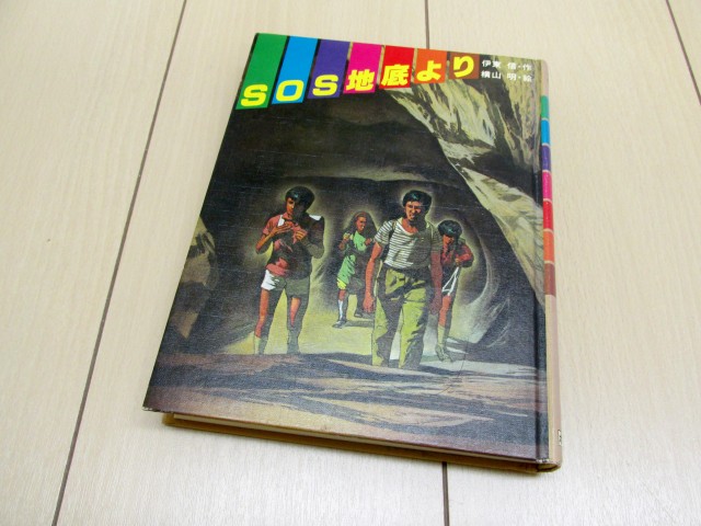 「SOS地底より」伊東信・作 横山明・絵