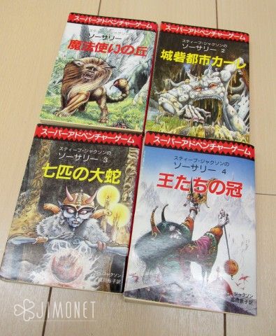 スティーブ・ジャクソン作「ソーサリー」シリーズ（魔法使いの丘、城砦都市カーレ、七匹の大蛇、王たちの冠）