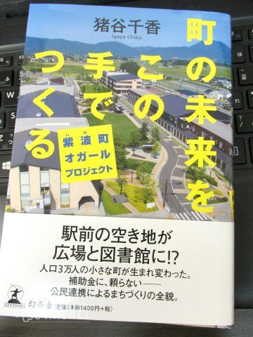 猪谷千香・著「町の未来をこの手でつくる 紫波町オガールプロジェクト」