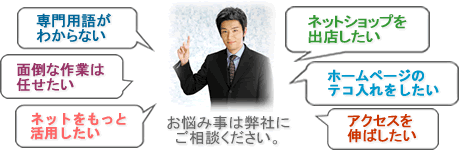 お悩み事は弊社にご相談ください