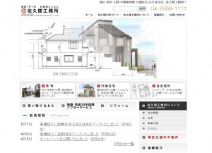 埼玉県南部・東京都下で不動産の買い取り、建売住宅・分譲マンションをお求めの方、自由設計の注文住宅、リフォームをお考えの方は佐久間工務所へ