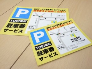 TOEI東町コインパーキング　駐車場ステッカー　駐車券サービス