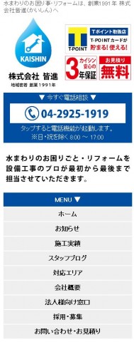  水まわりのお困り事は【所沢No.1設備会社 皆進】