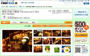 ぐるなび　出店　制作　更新